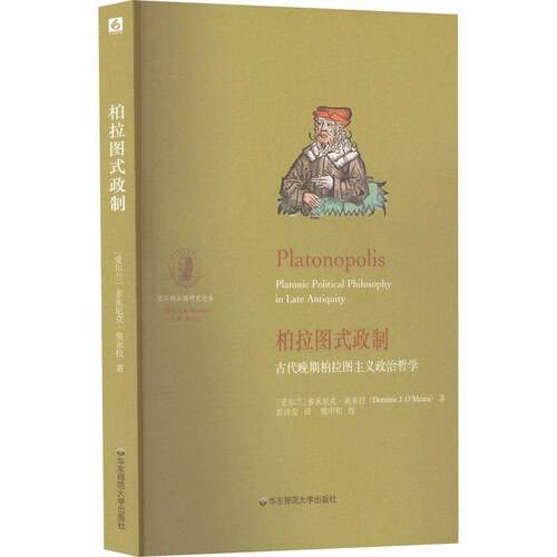 RT现货速发 柏拉图式政制：古代晚期柏拉图主义政治哲学：platon9787576031560 多米尼克·奥米拉华东师范大学出版社哲学宗教书籍