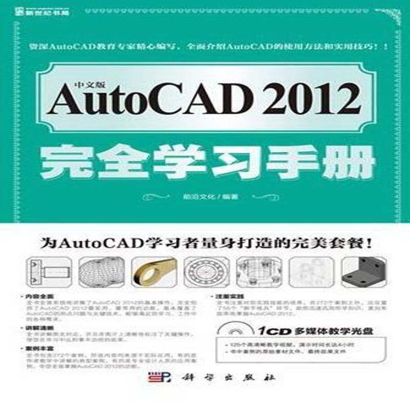 RT正版 中文版AutoCAD 2012学习手册9787030355416 前沿文化科学出版社计算机与网络书籍,书籍/杂志/报纸,计算机辅助设计和工程（新）,淘宝优惠券,粉丝福利购,淘宝优惠卷