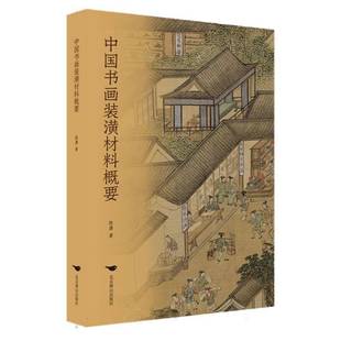 陈潇北京燕山出版 潢材料概要9787540270346 社艺术书籍 中国书画装 RT正版