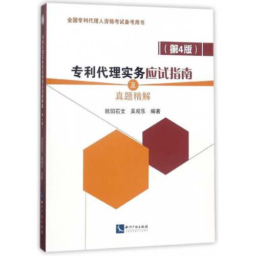 RT现货速发 专利代理实务应试指南及真题精解9787513055093 欧阳石文知识产权出版社考试书籍