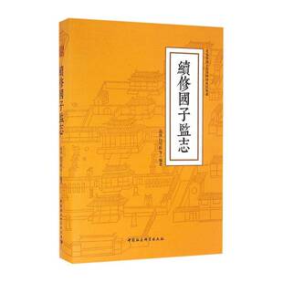 RT正版 续修国子监志9787516174098 高彦中国社会科学出版社传记书籍