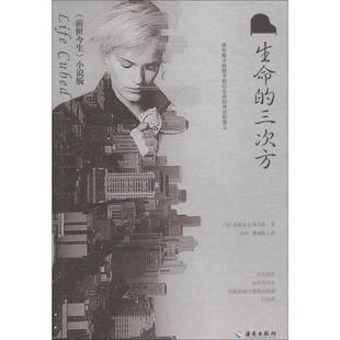 RT正版 生命的三次方9787544381987 加斯东考克斯海南出版社小说书籍