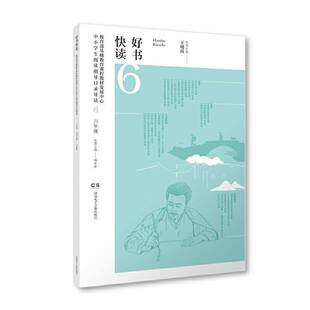 RT正版 好书快读：6：基础教育课程教材发展中心中小学生阅读指导目录导读9787830044190 王晓霞湖南电子音像出版社中小学教辅书籍