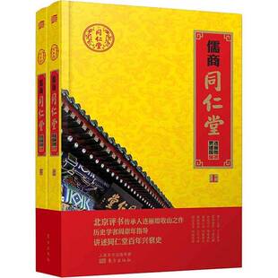 RT现货速发 儒商同仁堂9787506099592 连丽如东方出版社管理书籍