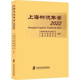 社经济书籍 上海现代服务业联合会上海社会科学院出版 RT正版 上海物流年鉴：2022：20229787552039368