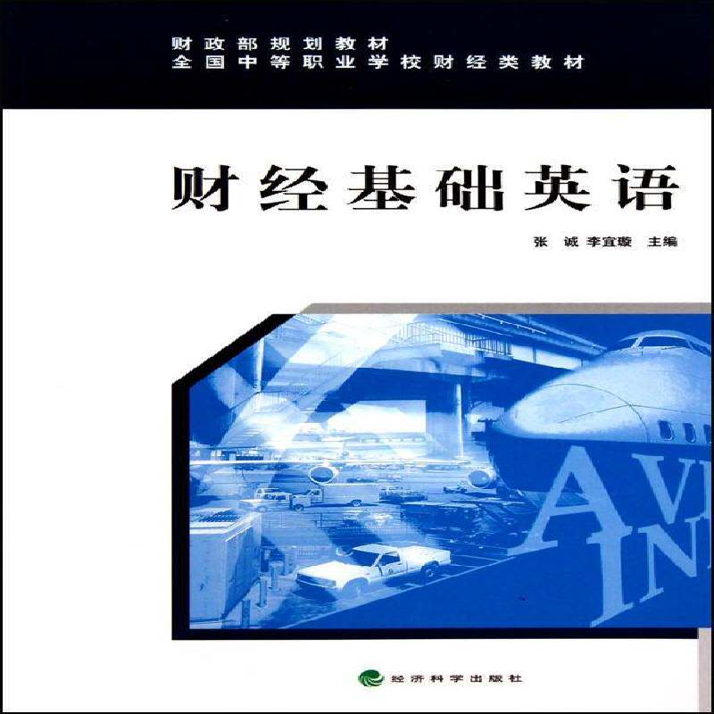 RT现货速发 财经基础英语9787505895171 张诚经济科学出版社外语书籍