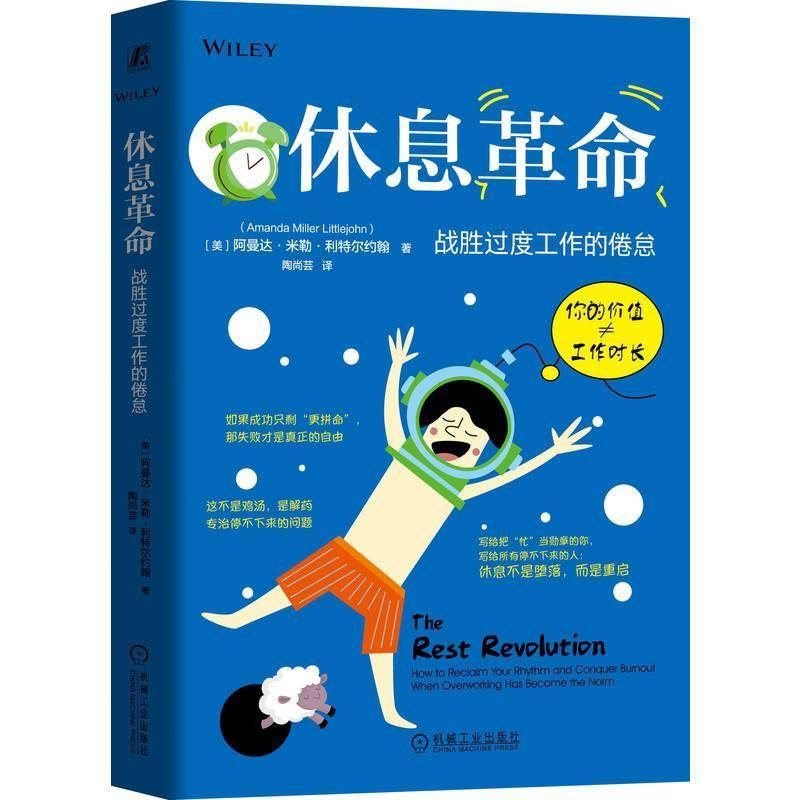 RT正版 休息:战胜过度工作的倦怠:how to reclaim your rhythm a9787111790266 阿曼达·米勒·利特尔约翰机械工业出版社图书书籍