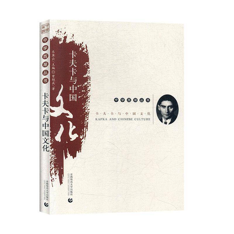 RT正版 卡夫卡与中国文化9787565653674 曾艳兵首都师范大学出版社文化书籍