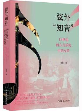 RT正版 弦外“知音”:1纪西方音乐史中的女性9787519047535 刘昱中国文联出版社艺术书籍