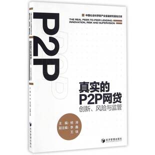 RT正常发货 真实的P2P:创新、风险与监管:innovation, risk and supervision9787509644690 杨涛经济管理出版社经济书籍