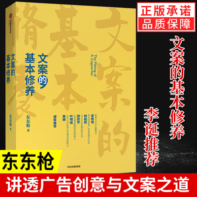 文案的基本修养 一本书讲透广告创意与文案之道 东东枪 著 中信出版社 李诞广告营销文案编辑 广告创意作业基础教程初从业者