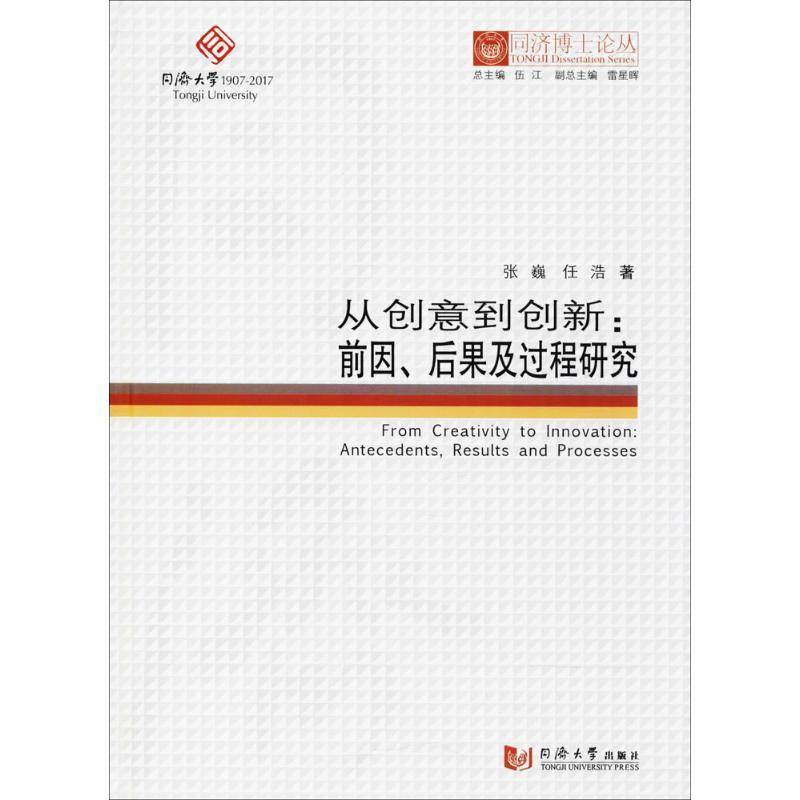RT正版 从创意到创新:前因、后果及过程研究:antecedents, results and processes9787560868240 张巍同济大学出版社社会科学书籍
