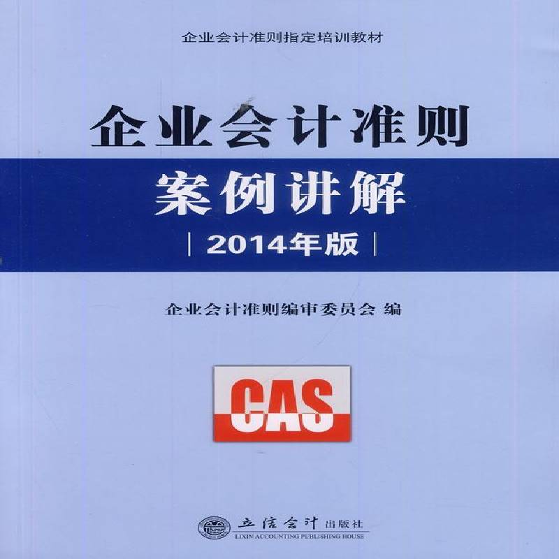RT正版 企业会计准则案例讲解:2014年版9787542941589 企业会计准则委员会立信会计出版社经济书籍