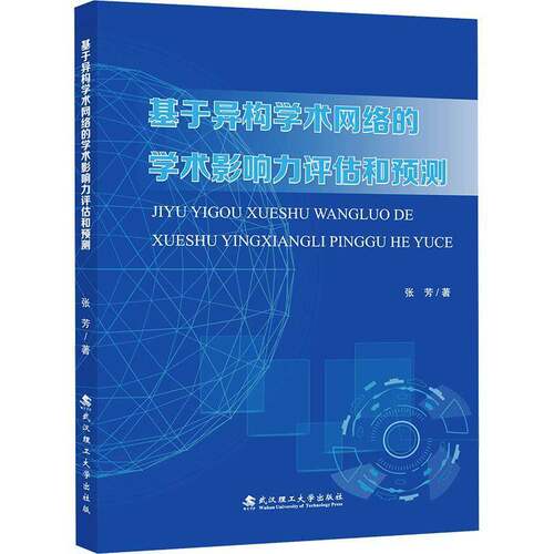 RT现货速发 基于异构学术网络的学术影响力评估和预测9787562977513 张芳武汉理工大学出版社社会科学书籍