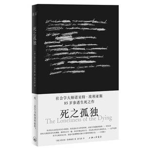 RT正版 死之孤独9787542683366 诺贝特·埃利亚斯上海三联书店哲学宗教书籍