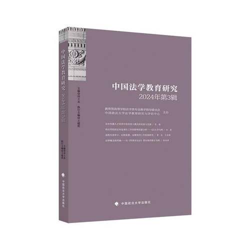 RT正版 中国法学教育研究:2024年3辑9787576423501 田士永中国政法大学出版社图书书籍