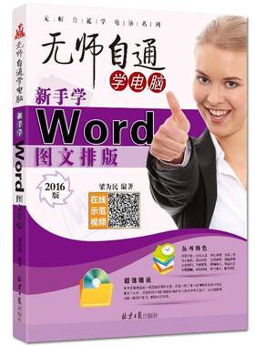 RT正版 新手学Word图文排版:2016版9787547731956 梁为民北京社计算机与网络书籍
