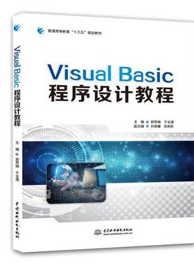 RT正版 Visual Basic程序设计教程9787517074427 郭秀娟中国水利水电出版社计算机与网络书籍