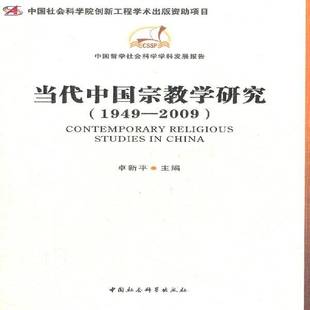 当代中国学研究 卓新中国社会科学出版 1949 20099787516101384 社传记书籍 2009 RT正版