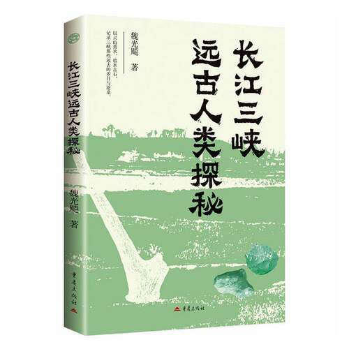 RT现货速发 长江三峡远古人类探秘9787229194253 魏光飚重庆出版社艺术书籍