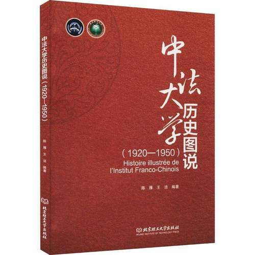 RT正版 中法大学历史图说:1920-1950:1920-19509787568289221 陈雁北京理工大学出版社社会科学书籍