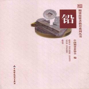 RT正版 铅9787509540862 中国期货业协会中国财政经济出版社经济书籍