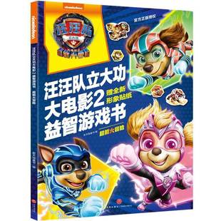 社生活休闲书籍 新天地童书天地出版 RT正版 汪汪队立大电影2游戏书：超能大冒险9787545580235