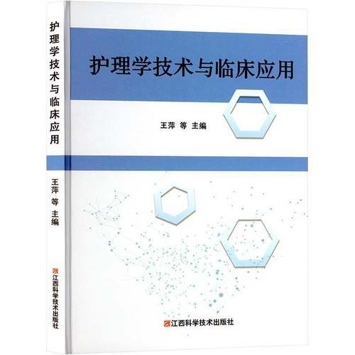 RT正版 护理学技术与临床应用9787539070988 王萍等江西科学技术出版社医药卫生书籍