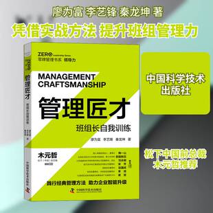 RT现货速发 管理匠才:班组长自我训练:teamleader self-training9787504688804 廖为富中国科学技术出版社经济书籍