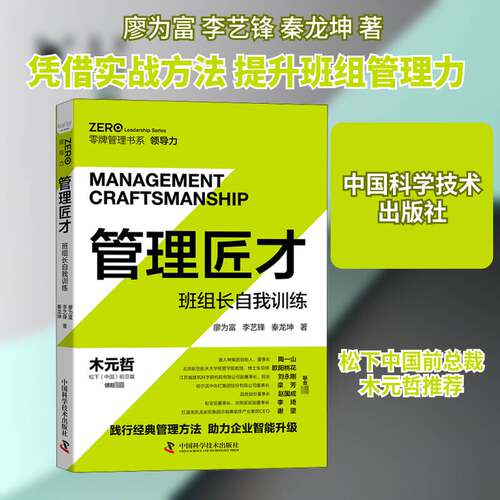 RT现货速发 管理匠才:班组长自我训练:teamleader self-training9787504688804 廖为富中国科学技术出版社经济书籍
