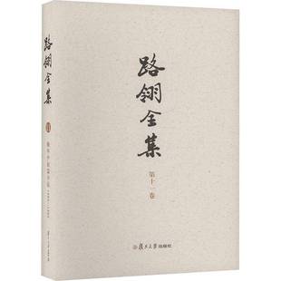 1992 1982 十一卷 晚年中短篇小说9787309177336 社文学书籍 RT正版 路翎复旦大学出版 路翎全集