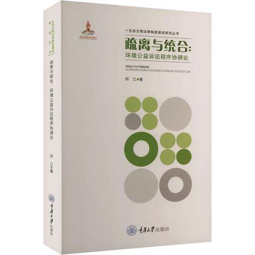 RT现货速发 疏离与统合:环境公益诉讼程序协调论9787568938105 何江重庆大学出版社法律书籍