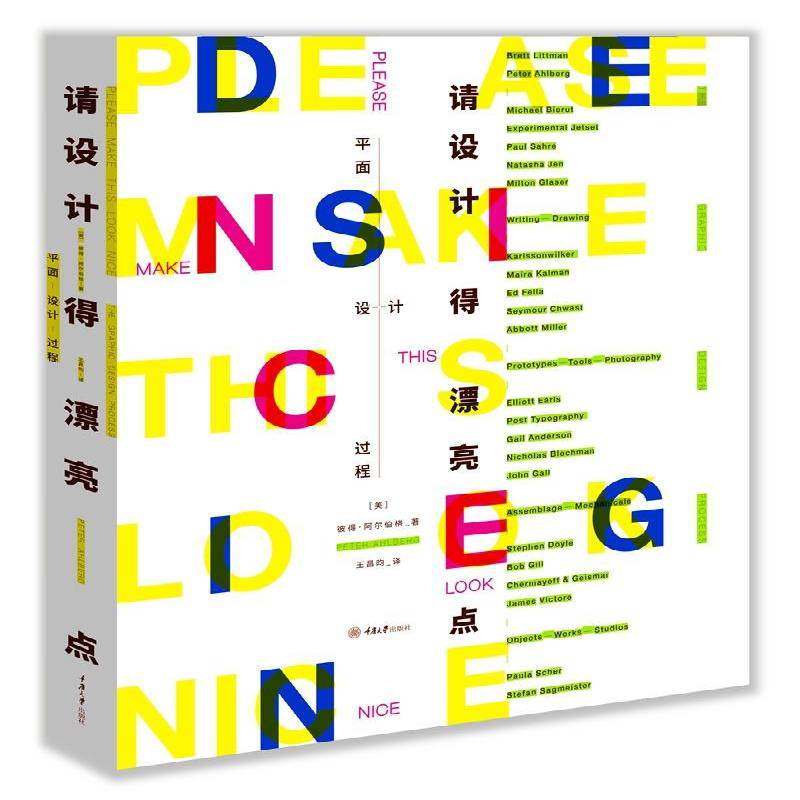 RT正版 请设计得漂亮点:平面设计过程9787568918336 彼得·阿尔伯格重庆大学出版社文学书籍