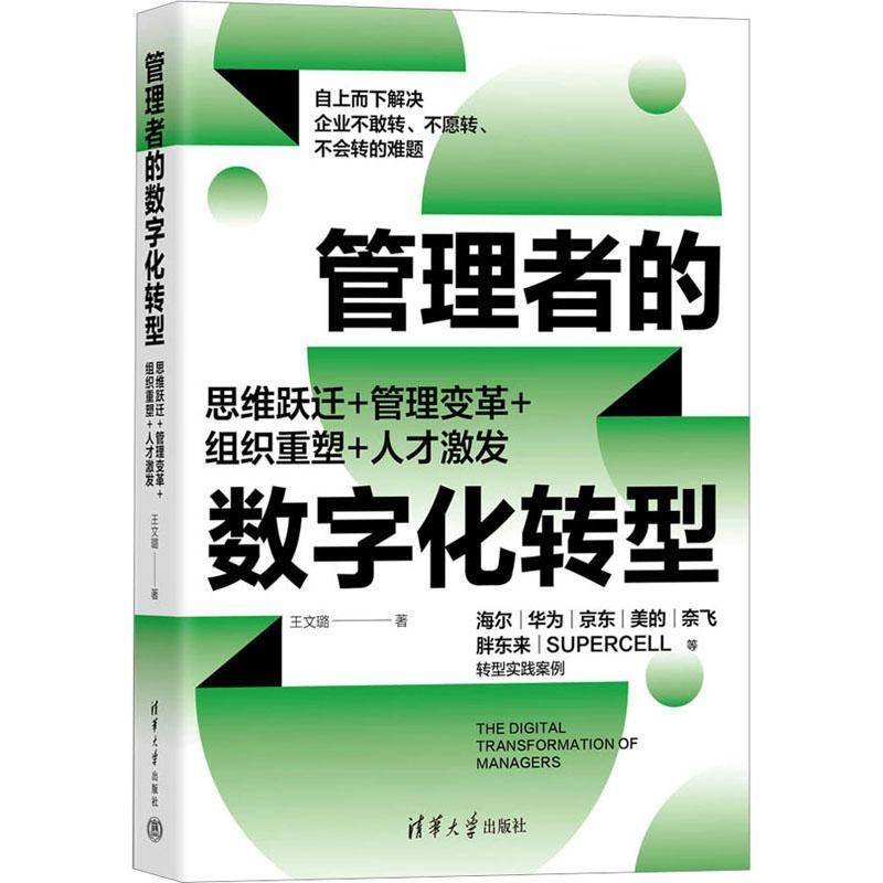 RT正版 管理者的数字化转型:思维跃迁+管理变革+组织重塑+人才激发9787302655909 王文璐清华大学出版社管理书籍