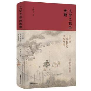 关鹏飞南京大学出版 救赎：王安石金陵记忆与书写研究9787305260100 社传记书籍 文学之都 RT正版