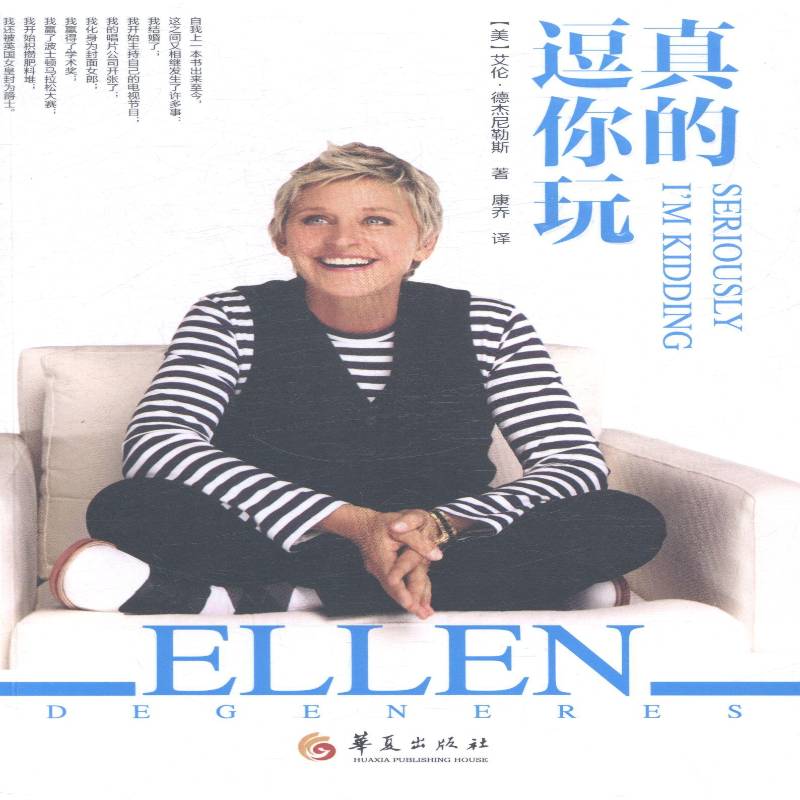 RT正版 真的逗你玩9787508080512 艾伦·德杰尼勒斯华夏出版社小说书籍