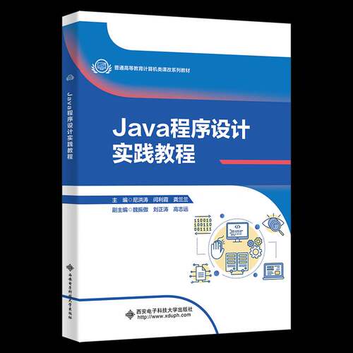 RT现货速发 Java程序设计实践教程9787560679051 尼洪涛西安电子科技大学出版社计算机与网络书籍