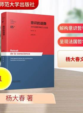 RT正版 意识的退隐:当代法国哲学的三大主题:trois grands thèmes de la philo9787303310975 杨大春北京师范大学出版社图书书籍