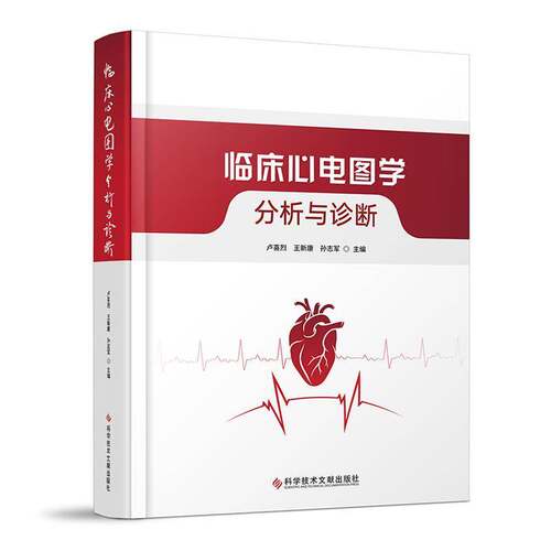 RT现货速发 临床心电图学:分析与诊断9787523529614 卢喜烈科学技术文献出版社医药卫生书籍