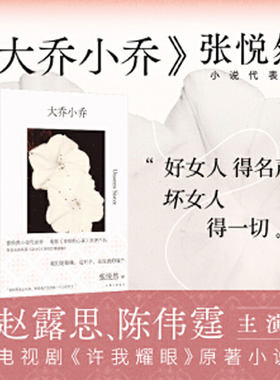 现货正版】许我耀眼正版小说大乔小乔 张悦然小说集赵露思陈伟霆主演电视剧实体书 乔妍的心事收录法力小说大乔小乔电视剧许我荣耀