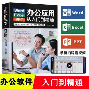 PPT办公应用从入门到精通9787569931907 Excel 许东北京时代华文书局计算机与网络书籍 Word RT正版