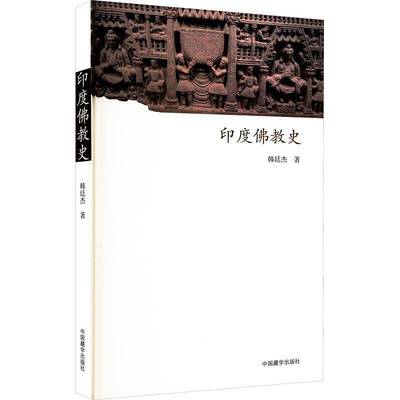 RT正版 印度教史9787521105261 韩廷杰中国藏学出版社哲学宗教书籍