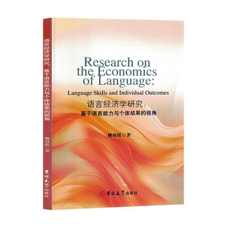 RT正版 语言经济学研究:基于语言能力与个体结果的视角:language skills and in9787576821680 姚羽欣吉林大学出版社社会科学书籍