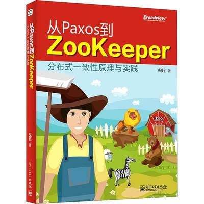 RT正版 从Paxos到Zookeeper(分布式一致原理与实践)9787121249679 倪超电子工业出版社计算机与网络书籍