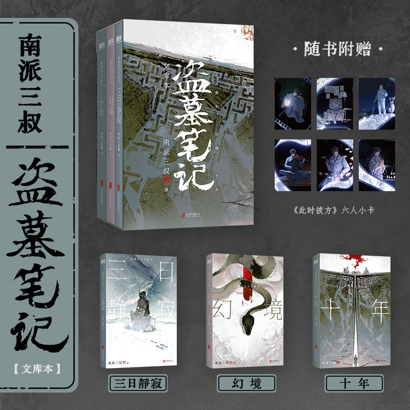 盗墓笔记文库本 南派三叔亲笔作序 三日静寂 幻境 十年等精华篇目 侦探悬疑推理小说 正版书籍