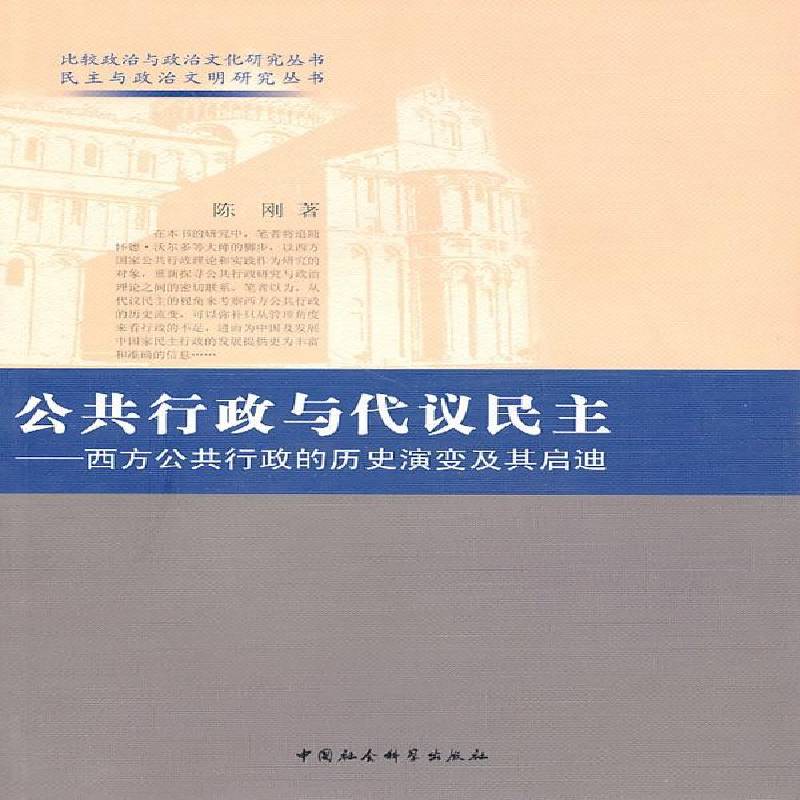 RT现货速发 公共行政与代议民主：西方公共行政的历史演变及其启迪9787500489863 陈刚中国社会科学出版社政治书籍 - 实物图