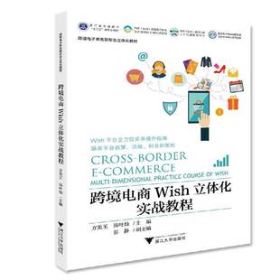 社管理书籍 方美玉浙江大学出版 RT正版 跨境电商Wish立体化实战教程9787308193634