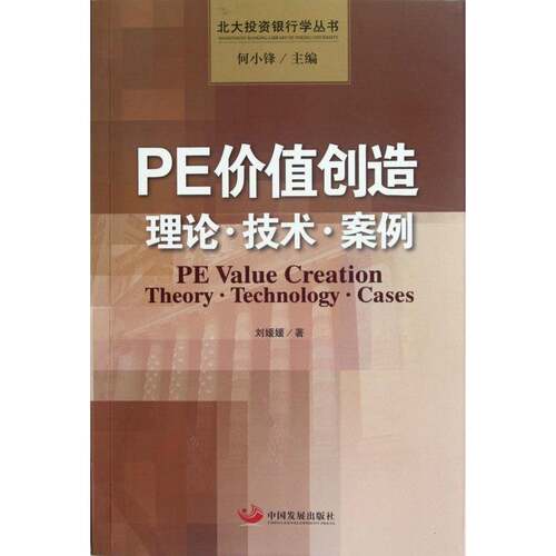 RT现货速发 PE价值创造:理论·技术·案例:theory·technology·cases9787802348097 刘媛媛中国发展出版社经济书籍
