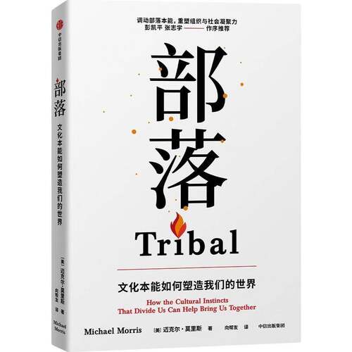 RT现货速发 部落:文化本能如何塑造我们的世界:that divide us can help 9787521776119 迈克尔·莫里斯中信出版集团股份文化书籍