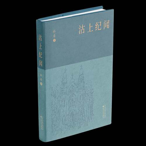 RT现货速发 沽上纪闻9787530689264 林希百花文艺出版社小说书籍